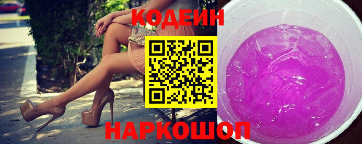 Партизанск  Codein Purple Drank  Вход с VPN 